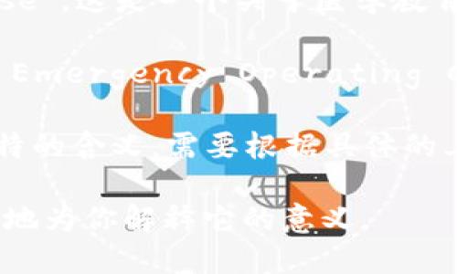 “MEOC”这个缩写可能在不同的领域有不同的含义，因此我需要一些上下文信息来确认具体指的是哪一个。以下是一些可能的解释：

1. **信息技术/软件行业**：MEOC 可能指的是“Managed Enterprise Operating Center”，这是指一个管理企业操作的中心，通常用于提供监控和支持服务。

2. **教育**：MEOC 可能代表“Medical Education Online Course”，这是一个关于医学教育的在线学习课程。

3. **医疗行业**：在医学和公共卫生领域，MEOC 可能是“Medical Emergency Operating Center”的缩写，指的是医疗应急操作中心。

4. **其他领域**：在某些特定的组织或项目中，MEOC 可能有其独特的含义，需要根据具体的上下文来判断。

如果可以提供更多的行业或使用该词汇的具体情况，我可以更准确地为你解释它的意义。