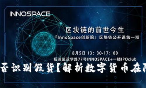 USDT钱包能否识别假货？解析数字货币在防伪中的应用