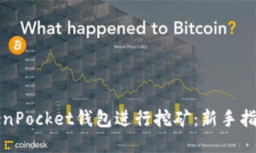 如何利用TokenPocket钱包进行挖矿：新手指南与技巧分享