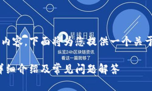 这个问题涉及非常专业的内容，下面将为您提供一个关于区块链钱包的全面解读。：

区块链钱包的全面解析：详细介绍及常见问题解答