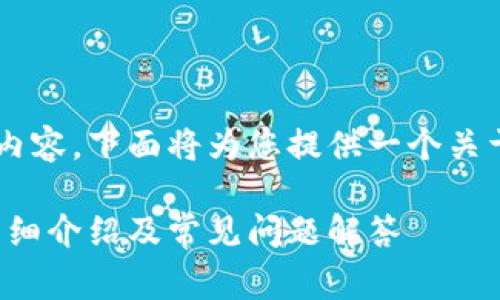 这个问题涉及非常专业的内容，下面将为您提供一个关于区块链钱包的全面解读。：

区块链钱包的全面解析：详细介绍及常见问题解答