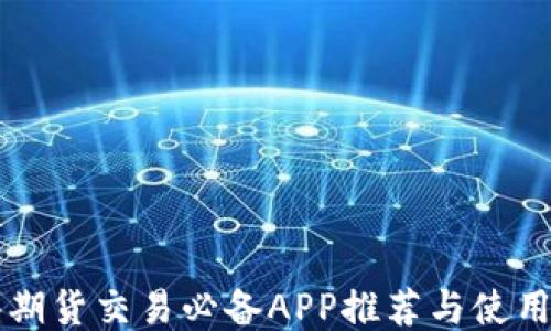 
香港期货交易必备APP推荐与使用指南