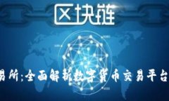 BitRocket交易所：全面解析数字货币交易平台的崛