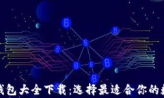 全面解读比特币钱包大全下载：选择最适合你的