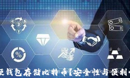 
为什么选择硬钱包存储比特币？安全性与便利性的全面解析