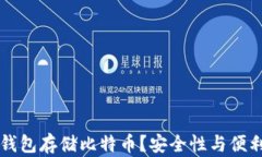 为什么选择硬钱包存储比特币？安全性与便利性