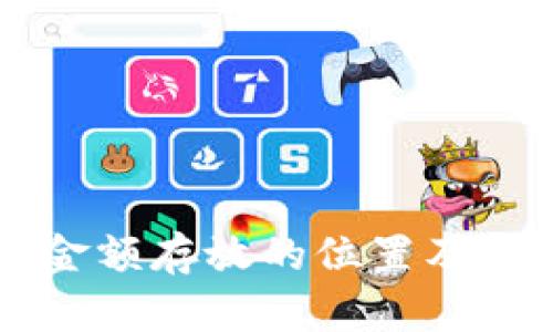 以太坊钱包金额存放的位置及其安全性分析