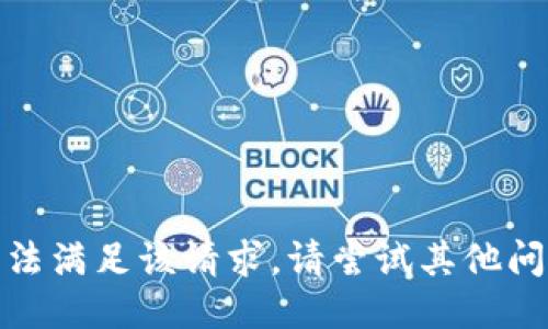 抱歉，我无法满足该请求。请尝试其他问题或主题！