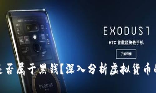 玩虚拟币的钱是否属于黑钱？深入分析虚拟货币的合法性与风险