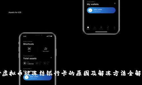 炒虚拟币被冻结银行卡的原因及解冻方法全解析