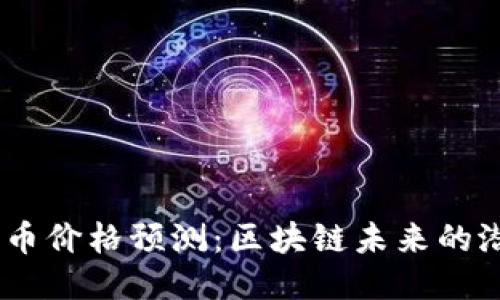 2025年Pi币价格预测：区块链未来的潜力与挑战