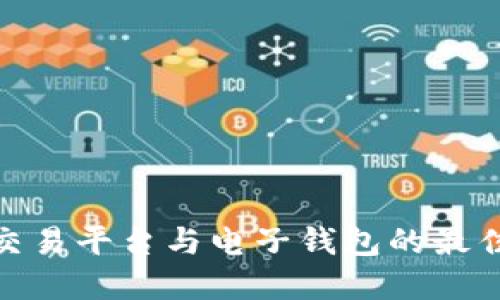 探索比特币交易平台与电子钱包的最佳实践与选择
