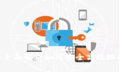 AToken提现指南：全面解析如何安全高效地提取您