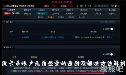 维卡币账户无法登录的原因及解决方法解析