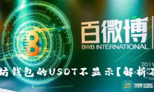 为何以太坊钱包的USDT不显示？解析及解决方法