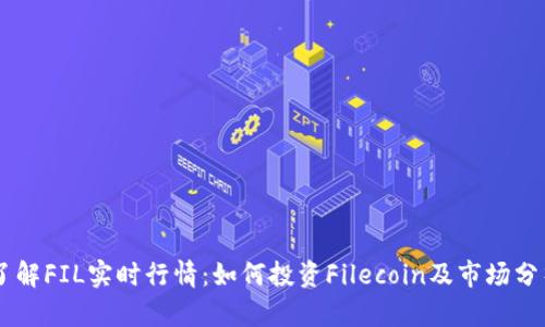 了解FIL实时行情：如何投资Filecoin及市场分析