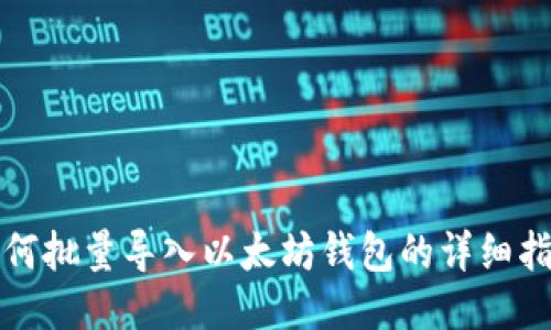 如何批量导入以太坊钱包的详细指南