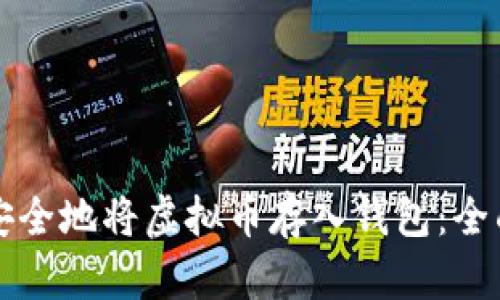 如何安全地将虚拟币存入钱包：全面指南