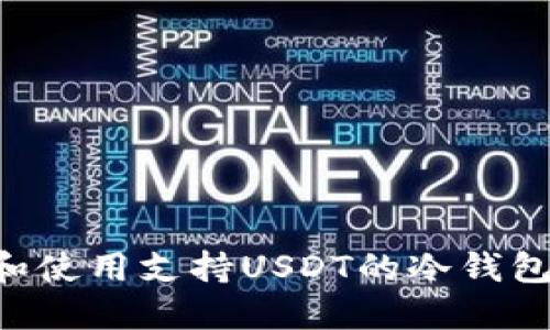 如何选择和使用支持USDT的冷钱包：全面指南