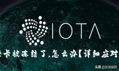 网赌赢了钱银行卡被冻结了，怎么办？详细应对策略与解决方案