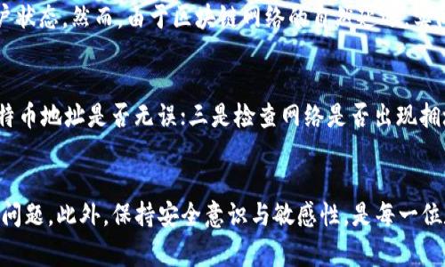 全面解析火币网比特币钱包提现流程与注意事项
火币网, 比特币, 钱包提现, 交易所/guanjianci

引言
随着区块链技术的发展，比特币等数字货币正逐渐走入人们的生活。在这一过程中，交易所的角色愈发重要，火币网作为全球领先的数字货币交易平台之一，吸引了许多投资者。然而，关于比特币钱包的提现流程及其注意事项，很多用户仍存在疑惑。本文将全面解析火币网比特币钱包提现的详细流程及注意事项，帮助用户更好地管理他们的数字资产，确保提现过程的顺利进行。

火币网比特币钱包提现的流程
在进行比特币的提现之前，用户需要确保自己已经在火币网上注册了账户并完成了相应的身份验证。以下是提现的具体步骤：

h4第一步：登录火币网账户/h4
打开火币网官网，输入注册时使用的邮箱或手机号和密码，完成登录。在登录后，用户可以访问他们的账户信息，包括余额、交易记录等。

h4第二步：进入“提现”页面/h4
在用户的账户界面，点击“资产管理”或“钱包”，然后选择“提现”选项。此时，系统将展示用户可以提现的数字货币类型，选择“比特币”进行操作。

h4第三步：填写提现信息/h4
用户需要输入提现的比特币金额及相关的比特币地址。需要注意的是，提现地址必须准确无误，且用户应确保该地址属于自己的比特币钱包，否则可能导致资产损失。

h4第四步：确认提现请求/h4
完成信息填写后，系统会要求用户确认提现的相关信息，包括提现金额和地址。用户应仔细检查，确保信息无误，然后提交提现请求。

h4第五步：验证身份/h4
根据火币网的安全规定，用户可能需要进行身份验证。通常情况下，系统会要求用户输入二级验证的代码（如谷歌验证码或手机短信验证码）以确保交易的安全性。

h4第六步：提现成功确认/h4
一旦提现申请被处理，系统将向用户发送成功通知。到账时间视区块链网络的状况而定，一般情况下，提现到账时间在30分钟到数小时之间。

火币网比特币提现的注意事项
在进行比特币钱包提现的过程中，有几个注意事项，用户需要特别留意：

h4钱包地址确认/h4
钱包地址的准确性至关重要。任何的输入错误都有可能导致资产无法追回。因此，建议用户在复制粘贴地址时，多次核对。同时，火币网也提供地址管理功能，用户可以将常用的地址保存，以增加便利性和安全性。

h4手续费的问题/h4
在提现过程中，火币网会收取一定的手续费。用户在提现之前应了解清楚手续费的标准，并在选择提现金额时考虑到这一部分。此外，提现的手续费可能会因交易量的变化而有所浮动，因此建议用户在网络拥堵时，全局考虑交易手续费和时间的成本。

h4提现限制与规则/h4
火币网对提现金额有一定的限制，用户需要了解具体的提现规则。例如，最低提现金额、每日提现次数限制等。了解这些措施可以避免用户因为超出限制而无法成功提现。

h4安全性问题/h4
随着越来越多的用户投资于数字货币，黑客攻击和提现诈骗也日益增多。因此，用户在提现时应保持警惕，务必确认提现请求来自自己的账户。此外，建议用户开启账户的二级验证（如手机定位、指纹验证等），增强账户的安全性。

常见问题解答

h4问题一：火币网比特币提现失败的原因是什么？/h4
在使用火币网进行比特币提现时，有时会遇到提现失败的情况。造成这种情况的原因通常有以下几种：首先是由于钱包地址格式错误，导致系统无法识别。其次，用户提现的金额可能低于火币网设定的最低提现金额。最后，网络拥堵或火币网系统问题也可能导致提现请求未能及时处理。

为了避免这些问题，用户在提现之前应确保钱包地址的准确性，并且在提现金额上适应火币网的规定。此外，建议用户留意是不是在网络高峰期提现，如果可能，选择在人少的时段进行操作。

h4问题二：如何保证比特币提现的安全性？/h4
提现的安全性是许多用户关心的重要问题。确保提现安全的步骤包括：一是使用强密码，在密码设置中的字母、数字、符号方面多样化；二是启用账户的二级验证功能，使用手机短信、邮件验证码等方式增加安全性；三是定期检查自己的账户活动，监控是否存在异地登录或其他可疑活动。

此外，用户在进行提现操作时，建议务必确保操作的网络环境安全，尽量避免使用公共Wi-Fi进行敏感操作，降低被窃取密码的风险。一旦发现账户存在异常活动，用户应立即联系客服反映问题，及时冻结账户。

h4问题三：提现的到账时间一般需要多久？/h4
提现的到账时间通常取决于几个因素，包括网络拥堵情况和火币网的处理速度。一般情况下，火币网会在用户提交提现申请后30分钟内完成处理，用户应及时查看账户状态。然而，由于区块链网络的自然延迟，实际到账时间可能会有所不同，通常不超过几个小时。

h4问题四：提现后资金未到账如何处理？/h4
如果用户在完成比特币提现后，长时间仍未收到到账通知，建议立刻检查以下几项内容。一是查看交易记录，确认是否提现申请已被系统成功处理；二是核对填写的比特币地址是否无误；三是检查网络是否出现拥堵影响到提现速度。如果一切正常，但资金仍未到账，用户需立即联系客服，并提供相关信息以便进行进一步的跟进和处理。

总结
火币网的比特币钱包提现操作虽然简单，但涉及的细节与注意事项却不容小觑。了解提现的详细流程和注意事项，能够有效降低用户在提现过程中可能遇到的风险和问题。此外，保持安全意识与敏感性，是每一位数字货币投资者必备的素养。希望本文的介绍能对广大用户在火币网的比特币提现过程中提供一些实用的帮助与指导。