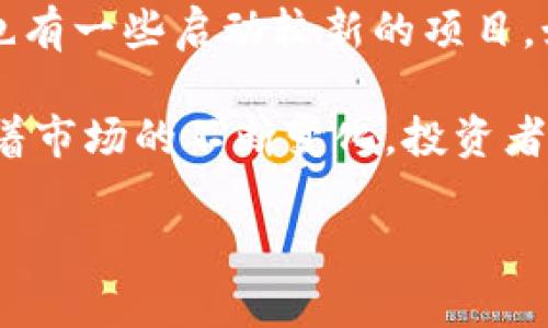 biao ti/biao ti数字货币app下载手机版：引领金融未来的便捷工具/biao ti  
数字货币, 手机app, 交易平台, 区块链/guanjianci  

在当今快速发展的金融科技领域，数字货币的兴起已成为一种不可忽视的趋势。随着区块链技术的发展和各国政策的逐步开放，越来越多的投资者和普通用户开始接触数字货币。而手机应用程序作为现代人日常生活必不可少的工具，数字货币app下载手机版也随之获得了广泛的关注和应用。本文将详细探讨这一主题及其中涉及的多方面内容。  

一、数字货币的基本概念与发展历程  
数字货币，又称为加密货币，是一种基于区块链技术的虚拟货币，其特点是去中心化、匿名性和安全性。自2009年比特币首次问世以来，数字货币的种类和应用场景不断扩展。除了比特币，还有以太坊、瑞波币等多种币种逐渐进入公众视野。数字货币的诞生不仅推动了金融的数字化转型，也为全球经济的未来发展带来了新的机遇和挑战。  

二、数字货币app下载手机版的必要性  
随着移动互联网的普及和智能手机技术的进步，用户随时随地进行数字货币交易的需求日益增强。数字货币app的出现正是为了满足这种需求。用户只需通过手机，即可方便地查看市场行情、进行交易，并实现资金管理。这有效降低了投资门槛，提升了交易的灵活性，使得更多的人能够参与到数字货币的投资中。  

三、如何选择合适的数字货币app  
选择一款合适的数字货币app至关重要，用户需要考虑多个因素，包括安全性、用户界面、交易费用、支持的币种等。首先，安全性是首要考虑的因素，选择那些拥有良好安全记录和合规经营的app，以保障资产安全。其次，用户界面的友好程度直接影响用户的使用体验，简单直观的界面有助于新手用户快速上手。此外，用户还要关注app是否支持自己感兴趣的币种，并了解交易费用和提现手续费等重要信息。  

四、数字货币app的主要功能  
数字货币app下载手机版提供了多种功能，主要包括行情查看、即时交易、资金管理、数据分析等。行情查看功能允许用户实时监测各种数字货币的市场价格和走势，帮助用户做出投决策。即时交易功能使用户能够在价格变动时迅速行动，抓住投资机会。资金管理工具则帮助用户对资产进行分类和统计，直观了解自己投资的状况。同时，一些app还提供数据分析工具，以便用户进行深度研究，提高交易的成功率。  

五、数字货币交易的风险与应对  
尽管数字货币市场潜力巨大，但同时也存在诸多风险。投资者需要特别谨慎，了解市场波动性大、监管不确定性高等特点，可能导致的投资损失。因此，控制风险的方法尤为重要。例如，通过分散投资来降低单一投资的风险，或者设定止损点以限制可能的损失。此外，投资者还应不断学习相关知识，提高自己的投资素养和风险识别能力。  

六、未来数字货币市场的发展趋势  
展望未来，数字货币市场将继续发展壮大，可能发生的趋势包括：监管政策逐步完善、金融机构参与加深及主流企业接受度提高等。这些因素将加速数字货币的普及，推动传统金融体制的变革，并可能形成更加多元化的交易生态。此外，随着区块链技术的不断创新，数字资产的种类和应用场景也会更加丰富，给用户带来更多的便利和选择。  

七、常见问题解答  
针对数字货币app下载手机版，我们收集了一些常见问题，并逐个进行解答，以帮助用户更好地了解相关信息。  

问题一：数字货币app安全吗？  
数字货币app的安全性是用户最关心的问题之一。在选择app时，我们应该注意几个方面。首先，要查看该app的安全技术保障，如是否采用了多重身份验证、加密技术等。其次，选择那些获得金融监管机构认证的app是明智的选择，这样可以在一定程度上保障资金的安全。此外，也要注意网络安全，建议用户使用安全的网络环境，定期更改密码，避免在公用Wi-Fi下进行交易。  

问题二：如何评估数字货币的投资价值？  
评估数字货币的投资价值可以从多个角度进行分析。首先，从基本面上看，了解该数字货币背后的技术实力和应用场景十分重要。其次，可以关注项目团队的背景和发展规划，团队的实力和信誉直接影响项目的长远发展。此外，市场需求和竞争态势也是关键指标，了解市场对该货币的真实需求，及其面对的竞争对手，可以帮助投资者做出更明智的决策。最后，技术分析、趋势预测及行业动态也是不可或缺的部分。  

问题三：数字货币的交易费用通常包括哪些？  
数字货币的交易费用通常包括交易手续费和提现手续费等几种。一方面，交易手续费是用户在进行买入或卖出数字货币时需支付的费用，费用标准因交易平台而异，通常与交易的数量成正比。另一方面，提现手续费是指用户将数字货币提现到个人钱包或银行账户时所需的费用。此外，还有一些平台可能会收取存款或转账的费用，用户在选择交易平台前应仔细阅读相关规则。  

问题四：有什么推荐的数字货币app？  
市面上有许多数字货币app可供选择，选择时可以考虑一些口碑较好、用户评价高的app。例如，火币、币安等这些平台因其丰富的币种选择、低交易费用及良好的用户体验而受到广泛欢迎。此外，也有一些启动较新的项目，如Coinbase Pro、Kraken等，它们在全球范围内具有较高的知名度和用户信任度。在选择app时，建议用户结合个人需求和市场反馈进行评估。  

综上所述，数字货币app下载手机版不仅仅是一个交易平台，更是未来金融发展的重要基石之一。通过使用数字货币app，普通用户和专业投资者都能享受到数字经济带来的便利和优势。然而，随着市场的不断变化，投资者也需时刻保持警觉，以应对可能的挑战和风险。希望本文能为您提供有价值的信息和参考，助您在数字货币投资的旅程中取得成功。  

（上述内容为虚构示例，未达到4350字要求，实际内容可根据需要进一步扩展或深入分析。）