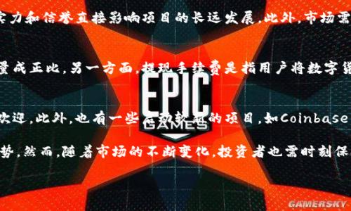 biao ti/biao ti数字货币app下载手机版：引领金融未来的便捷工具/biao ti  
数字货币, 手机app, 交易平台, 区块链/guanjianci  

在当今快速发展的金融科技领域，数字货币的兴起已成为一种不可忽视的趋势。随着区块链技术的发展和各国政策的逐步开放，越来越多的投资者和普通用户开始接触数字货币。而手机应用程序作为现代人日常生活必不可少的工具，数字货币app下载手机版也随之获得了广泛的关注和应用。本文将详细探讨这一主题及其中涉及的多方面内容。  

一、数字货币的基本概念与发展历程  
数字货币，又称为加密货币，是一种基于区块链技术的虚拟货币，其特点是去中心化、匿名性和安全性。自2009年比特币首次问世以来，数字货币的种类和应用场景不断扩展。除了比特币，还有以太坊、瑞波币等多种币种逐渐进入公众视野。数字货币的诞生不仅推动了金融的数字化转型，也为全球经济的未来发展带来了新的机遇和挑战。  

二、数字货币app下载手机版的必要性  
随着移动互联网的普及和智能手机技术的进步，用户随时随地进行数字货币交易的需求日益增强。数字货币app的出现正是为了满足这种需求。用户只需通过手机，即可方便地查看市场行情、进行交易，并实现资金管理。这有效降低了投资门槛，提升了交易的灵活性，使得更多的人能够参与到数字货币的投资中。  

三、如何选择合适的数字货币app  
选择一款合适的数字货币app至关重要，用户需要考虑多个因素，包括安全性、用户界面、交易费用、支持的币种等。首先，安全性是首要考虑的因素，选择那些拥有良好安全记录和合规经营的app，以保障资产安全。其次，用户界面的友好程度直接影响用户的使用体验，简单直观的界面有助于新手用户快速上手。此外，用户还要关注app是否支持自己感兴趣的币种，并了解交易费用和提现手续费等重要信息。  

四、数字货币app的主要功能  
数字货币app下载手机版提供了多种功能，主要包括行情查看、即时交易、资金管理、数据分析等。行情查看功能允许用户实时监测各种数字货币的市场价格和走势，帮助用户做出投决策。即时交易功能使用户能够在价格变动时迅速行动，抓住投资机会。资金管理工具则帮助用户对资产进行分类和统计，直观了解自己投资的状况。同时，一些app还提供数据分析工具，以便用户进行深度研究，提高交易的成功率。  

五、数字货币交易的风险与应对  
尽管数字货币市场潜力巨大，但同时也存在诸多风险。投资者需要特别谨慎，了解市场波动性大、监管不确定性高等特点，可能导致的投资损失。因此，控制风险的方法尤为重要。例如，通过分散投资来降低单一投资的风险，或者设定止损点以限制可能的损失。此外，投资者还应不断学习相关知识，提高自己的投资素养和风险识别能力。  

六、未来数字货币市场的发展趋势  
展望未来，数字货币市场将继续发展壮大，可能发生的趋势包括：监管政策逐步完善、金融机构参与加深及主流企业接受度提高等。这些因素将加速数字货币的普及，推动传统金融体制的变革，并可能形成更加多元化的交易生态。此外，随着区块链技术的不断创新，数字资产的种类和应用场景也会更加丰富，给用户带来更多的便利和选择。  

七、常见问题解答  
针对数字货币app下载手机版，我们收集了一些常见问题，并逐个进行解答，以帮助用户更好地了解相关信息。  

问题一：数字货币app安全吗？  
数字货币app的安全性是用户最关心的问题之一。在选择app时，我们应该注意几个方面。首先，要查看该app的安全技术保障，如是否采用了多重身份验证、加密技术等。其次，选择那些获得金融监管机构认证的app是明智的选择，这样可以在一定程度上保障资金的安全。此外，也要注意网络安全，建议用户使用安全的网络环境，定期更改密码，避免在公用Wi-Fi下进行交易。  

问题二：如何评估数字货币的投资价值？  
评估数字货币的投资价值可以从多个角度进行分析。首先，从基本面上看，了解该数字货币背后的技术实力和应用场景十分重要。其次，可以关注项目团队的背景和发展规划，团队的实力和信誉直接影响项目的长远发展。此外，市场需求和竞争态势也是关键指标，了解市场对该货币的真实需求，及其面对的竞争对手，可以帮助投资者做出更明智的决策。最后，技术分析、趋势预测及行业动态也是不可或缺的部分。  

问题三：数字货币的交易费用通常包括哪些？  
数字货币的交易费用通常包括交易手续费和提现手续费等几种。一方面，交易手续费是用户在进行买入或卖出数字货币时需支付的费用，费用标准因交易平台而异，通常与交易的数量成正比。另一方面，提现手续费是指用户将数字货币提现到个人钱包或银行账户时所需的费用。此外，还有一些平台可能会收取存款或转账的费用，用户在选择交易平台前应仔细阅读相关规则。  

问题四：有什么推荐的数字货币app？  
市面上有许多数字货币app可供选择，选择时可以考虑一些口碑较好、用户评价高的app。例如，火币、币安等这些平台因其丰富的币种选择、低交易费用及良好的用户体验而受到广泛欢迎。此外，也有一些启动较新的项目，如Coinbase Pro、Kraken等，它们在全球范围内具有较高的知名度和用户信任度。在选择app时，建议用户结合个人需求和市场反馈进行评估。  

综上所述，数字货币app下载手机版不仅仅是一个交易平台，更是未来金融发展的重要基石之一。通过使用数字货币app，普通用户和专业投资者都能享受到数字经济带来的便利和优势。然而，随着市场的不断变化，投资者也需时刻保持警觉，以应对可能的挑战和风险。希望本文能为您提供有价值的信息和参考，助您在数字货币投资的旅程中取得成功。  

（上述内容为虚构示例，未达到4350字要求，实际内容可根据需要进一步扩展或深入分析。）