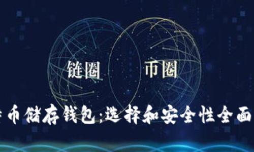 比特币储存钱包：选择和安全性全面指南