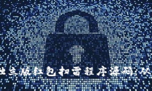 :全面解析独立版红包扫雷程序源码：从原理到实现