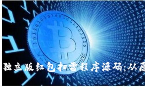 :全面解析独立版红包扫雷程序源码：从原理到实现