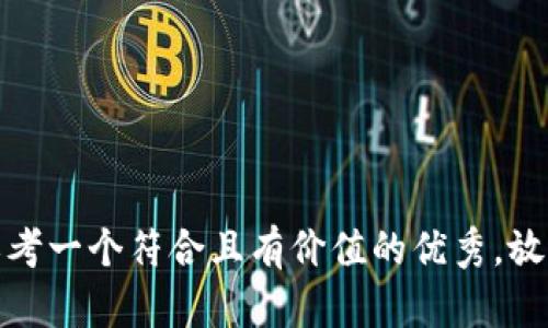 思考一个符合且有价值的优秀，放进