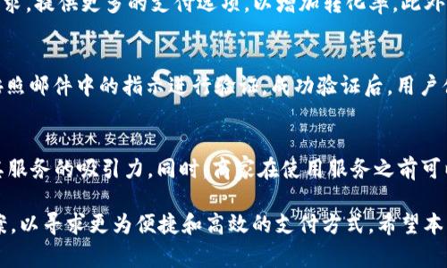 uupaypro是一个提供在线支付解决方案的平台，主要面向全球用户和商家，旨在简化和增强电子商务的支付流程。该网站提供了一系列的支付选项和服务，以满足不同类型用户和商家的需求，包括电子钱包、信用卡支付、无缝结账服务等。

uupaypro的主要功能
uupaypro提供多种支付处理选项，用户可以选择最适合自己的支付方式。它支持多种货币和支付方式，使得跨国交易变得更加容易。网站还提供安全的支付网关，可以有效防止欺诈行为，保障用户交易安全。此外，uupaypro还配备了强大的数据分析工具，商家可以通过这些工具了解客户行为，自己的营销策略。

uupaypro的优势
相较于传统支付方式，uupaypro拥有多个明显的优势。首先，它的用户界面友好，易于操作。无论是用户还是商家，都可以快速上手，节省时间和精力。其次，uupaypro采用了高强度的加密技术，确保交易的安全性，让用户在进行在线支付时更加放心。另外，该平台还提供24/7的客户服务，确保用户在使用过程中遇到问题时能够及时得到帮助。

uupaypro的适用场景
uupaypro适用于多个行业，特别是电子商务、教育、旅游和服务行业等。无论是在线零售商、教育机构还是旅游公司，都可以通过uupaypro简化支付流程，提高转化率。此外，随着移动支付的普及，uupaypro还非常适合那些希望移动支付体验的商家。

uupaypro的用户评价
总体来说，uupaypro在用户中获得了较高的评价。许多商家表示，它的手续费相对较低，同时提供的服务质量可圈可点。此外，用户也对其简洁的界面和顺畅的操作流程给予了好评。在使用过程中，大多数用户反映遇到的问题都能得到快速解决，显示出uupaypro良好的客户服务水平。

常见问题与解答

问题一：uupaypro是否安全？
安全性是在线支付平台最重要的部分之一。uupaypro采用最新的加密技术，确保所有交易信息在传输过程中都处于加密状态，防止黑客的攻击和欺诈行为。平台还定期进行安全审核和风险评估，以确保其支付网关的安全性。

问题二：uupaypro支持哪些支付方式？
uupaypro支持多种支付方式，包括信用卡、借记卡、电子钱包等。用户可以根据自己的偏好选择最适合的支付方式，而商家也可以根据目标受众的需求，提供更多的支付选项，以增加转化率。此外，uupaypro还支持多种货币，使得跨国交易更加方便。

问题三：如何开设uupaypro账户？
开设uupaypro账户的过程相对简单。用户只需访问官网，点击注册按钮，填写所需信息，包括邮箱、密码等。完成注册后，用户将收到一封验证邮件，按照邮件中的指示进行验证。成功验证后，用户便可以开始使用uupaypro的各种服务。对于商家来说，除了基本的注册流程外，还需要提供一些额外的信息，以便于平台进行审核。

问题四：uupaypro的手续费是多少？
uupaypro的手续费相对较为竞争，具体费用取决于不同的付款方式和交易金额。平台会根据行业标准和市场竞争情况定期调整费用策略，以保证其服务的吸引力。同时，商家在使用服务之前可以查看详细的费用结构，以便做出更为明智的选择。

以上是关于uupaypro的详细介绍及相关问题的解答。随着对在线支付需求的日益增加，越来越多的商家开始关注和使用uupaypro等支付解决方案，以寻求更为便捷和高效的支付方式。希望本文能够帮助您更好地了解uupaypro及其所提供的服务。