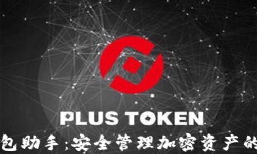 
区块链钱包助手：安全管理加密资产的必备工具