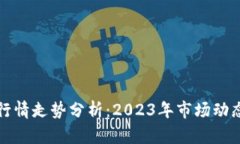 实时比特币行情走势分析：2023年市场动态与未来