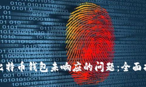 如何解决比特币钱包未响应的问题：全面指导与技巧