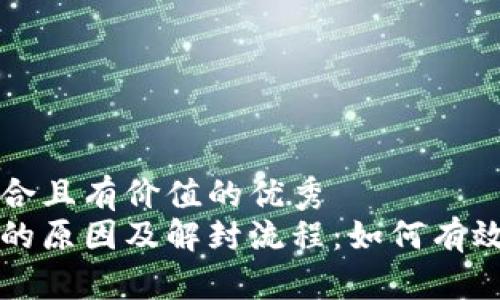 内容  
思考一个符合且有价值的优秀  
网赌被冻结的原因及解封流程：如何有效处理和防范