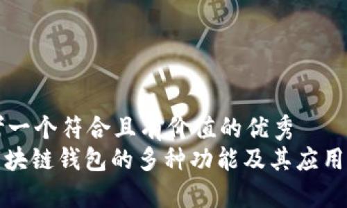 思考一个符合且有价值的优秀  
: 区块链钱包的多种功能及其应用分析