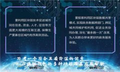 思考一个符合且有价值的优秀  : 区块链钱包的多