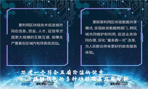 思考一个符合且有价值的优秀  
: 区块链钱包的多种功能及其应用分析