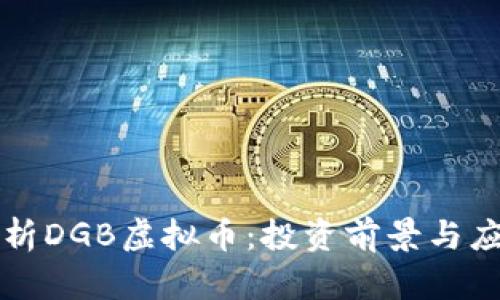 全面解析DGB虚拟币：投资前景与应用潜力