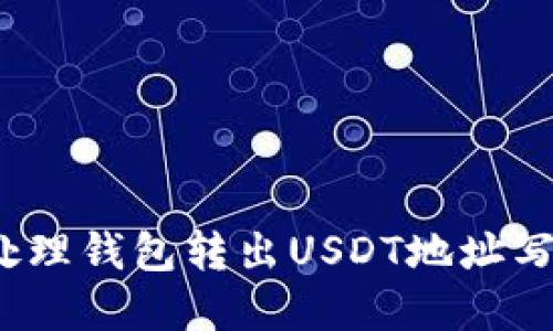 如何正确处理钱包转出USDT地址写错的情况？