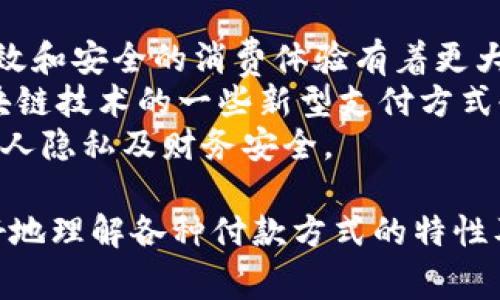 biasug明确的付款方式：让你的选择更轻松/biasug
付款方式, 支付方式, 在线支付, 传统支付/guanjianci

在如今的商业环境中，付款方式的多样性为消费者提供了越来越多的选择，无论是在线购物、线下交易，还是企业之间的财务往来，了解不同付款方式的优劣势至关重要。本文将全面探讨当前主要的付款方式，以及它们的使用场景和适用人群。

一、付款方式的分类
付款方式通常可以分为两大类：传统支付方式和现代支付方式。
传统支付方式主要包括现金支付、银行转账、支票等。这些方式在一定程度上比较安全，并且普遍被人们接受。然而，它们也存在一定的局限性，例如处理速度慢、安全性存在风险等。
现代支付方式则涵盖了各种电子支付工具，如信用卡、借记卡、在线支付平台（如支付宝、微信支付、PayPal等）。这些方式不仅使支付方便快捷，还常常附带一定的保障措施。

二、主要的付款方式详解
以下是几种主要的付款方式及其详细解析：

h41. 现金支付/h4
现金支付是最传统的付款方式，广泛用于日常生活中的小额充值和购买。由于其无需依赖任何技术工具，因此许多人仍然喜欢使用现金。
然而，现金支付也存在缺陷，如容易丢失、无法追踪支付记录及安全隐患等。在一些大额交易中，现金支付也不太适用。

h42. 银行转账/h4
银行转账是通过银行进行的资金转移，通常用于大额交易、定期支付以及企业之间的结算。使用银行转账的优势在于其安全性较高，但对于个人用户而言，操作可能略显复杂，速度也不如电子支付快捷。

h43. 信用卡和借记卡/h4
信用卡和借记卡是现代社会中常见的付款方式。它们的普及为用户提供了便捷的购物体验。信用卡允许用户借贷一定金额，使其可以享受分期付款、返现等优惠；而借记卡则直接从用户的银行账户扣款，避免了透支的问题。
不过，需要注意的是，使用信用卡可能会带来潜在的债务风险，因此用户需要理性消费。

h44. 网上支付平台/h4
网上支付平台如支付宝、微信支付、PayPal等在近年来迅速崛起，成为许多人购物和交易时的第一选择。这些平台通常提供方便的二维码支付、快捷支付等功能，大幅提高了交易的效率。
这类支付方式也具备一定的安全保障，许多平台提供消费者保护政策，防止诈骗和纠纷。不过，用户需要保障自己的账户安全，避免信息泄露。

h45. 手机支付/h4
手机支付是以智能手机为工具的付款方式，在过去几年中逐步成为一种新兴趋势。用户通过手机应用程序进行支付，可以实现非接触式支付，适用于各种商店和场景。
尽管手机支付便捷，但用户需谨慎选择可信的付款应用，确保交易的安全性。

三、选择适合的付款方式
在选择付款方式时，消费者应考虑多个因素，如交易的安全性、付款便捷性、费用和服务质量等。以下是一些选购建议：
ul
    li对小额交易：现金支付或手机支付较为合适。/li
    li对大额交易：银行转账或信用卡更为安全，且能够提供一定的交易记录。/li
    li对购物平台：选择成熟的网上支付平台，通过其保障措施提升消费安全。/li
/ul

四、可能相关的问题

问题1：哪些付款方式适合国际交易？
在进行国际交易时，选择合适的付款方式显得尤为重要，确保资金顺利流动且费用合理。
通常，国际银行转账是较为安全的选择，尽管手续费可能较高，处理速度也较慢，但能有效避免汇率问题或其他交易纠纷。
此外，使用PayPal等国际支付平台也比较普遍，这些平台提供多种货币的转换和相对较低的手续费。对于小额交易，信用卡也是一个不错的选择，尤其是在抵制汇率波动时。但无论选择何种方式，用户在前期都应确保与对方商议清楚相关费用及交易条件，以免产生不必要的纠纷。

问题2：各大支付方式的安全性如何？
支付方式的安全性是消费者最关心的问题之一，每种付款方式都存在不同的安全风险和防护措施。
现金支付，虽不涉及第三方，但丢失后难以追索，安全性低。
银行转账安全性较高，但对个人用户来说，可能被诈骗分子模仿银行信息进行欺诈。
信用卡和借记卡拥有一定的欺诈保障措施，遇到疑似盗刷时可通过银行进行申诉。另外，强烈建议用户开启双重认证和查看账户对账单，监控消费情况。
在网上支付平台方面，值得注意的是，他们通常会加密交易信息并提供消费者保护政策，确保交易安全。但选用时，需确认使用的支付平台是否可信，确保是安全的官网或程序。

问题3：如何选择适合自己的付款方式？
选择付款方式时，首先要考虑个人的需求和行为习惯。
例如，如果是频繁购物的用户，可以优先选择一张信用卡，充分利用各类促销和积分兑换活动；追求方便快捷的用户可以选择手机支付应用，便于随时随地完成交易。
此外，交易的场景也影响选择的付款方式。如在国际旅行中，可以选择广为接受的信用卡，避免携带大量现金；而在一些小商家或摊位，现金可能更为合适。
因此推荐在使用不同付款方式时，保持适度并平衡风险，确保在享受便利的同时，也能保障个人的资金安全。

问题4：未来付款方式的趋势是什么？
随着科技的发展，支付方式的未来将会越来越智能化、多样化。移动支付、无现金交易趋势逐渐成为市场主流，用户对便捷、高效和安全的消费体验有着更大的需求。
在将来，无接触支付和生物识别支付（如指纹、面部识别）将会得到更广泛的应用，为用户提供流畅的付费体验。同时，借助区块链技术的一些新型支付方式也逐渐浮出水面，这将改变传统的银行体系和支付模式。
尽管如此，伴随互联网支付的普及，消费者也需要时刻关注网络安全知识，确保自己在数字化时代中尽享便利，亦不忘保护个人隐私及财务安全。

总之，了解和选择合适的付款方式对于用户的消费体验以及保障交易安全都至关重要，希望通过本文的分析能够帮助你更好地理解各种付款方式的特性及适用场景，进而做出更有利的选择。