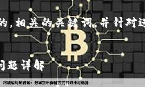 在这里，我将为您提供一个符合的，相关的关键词，并针对进行详细介绍和相关问题的探讨。


解决“钱包里USDT转不出去”的问题详解