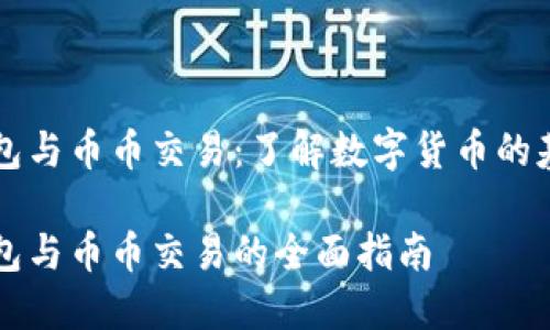 比特币钱包与币币交易：了解数字货币的基础与未来

比特币钱包与币币交易的全面指南