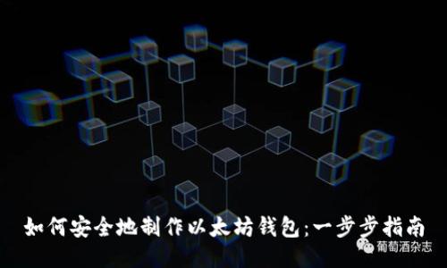 如何安全地制作以太坊钱包：一步步指南