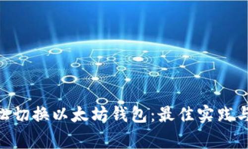 bibiao如何轻松切换以太坊钱包：最佳实践与常见问题解答