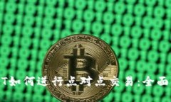 USDT如何进行点对点交易：全面指南