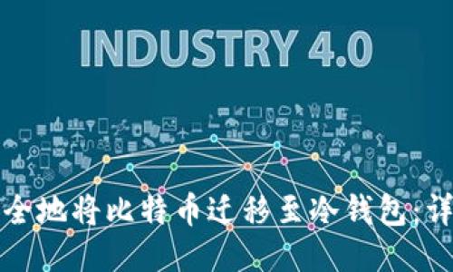 如何安全地将比特币迁移至冷钱包：详细指南