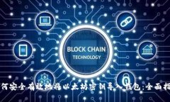 如何安全有效地将以太坊密钥导入钱包：全面指