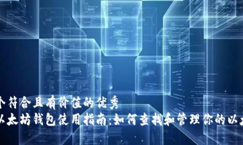 思考一个符合且有价值的优秀  
火币网以太坊钱包使用指南：如何查找和管理你的以太坊资产